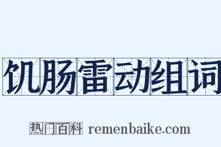 饥肠雷动组词是什么意思的图片